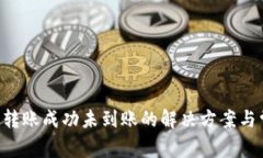  TP钱包BSC链转账成功未到账的解决方案与常见问
