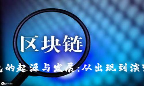 比特币冷钱包的起源与发展：从出现到演变的全景回顾
