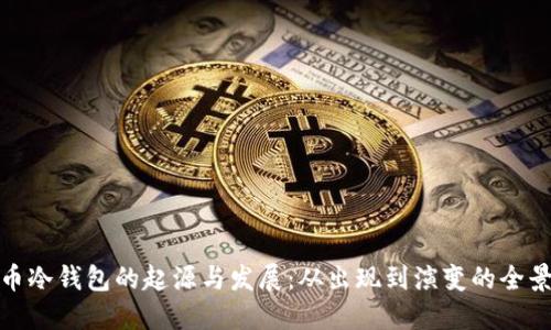 比特币冷钱包的起源与发展：从出现到演变的全景回顾