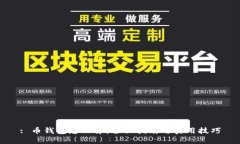 : 币钱包怎么弄：全面指南
