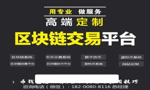 : 币钱包怎么弄：全面指南与实用技巧