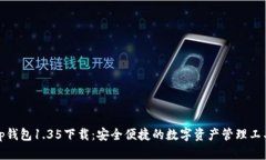 tp钱包1.35下载：安全便捷的数字资产管理工具