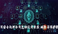 如何安全处理冷钱包助记