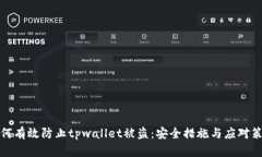 如何有效防止tpwallet被盗：安全措施与应对策略