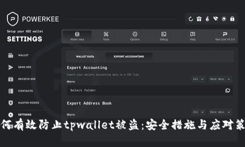 如何有效防止tpwallet被盗：安全措施与应对策略