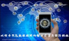 比特币钱包数据损坏的解