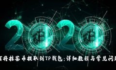 : 如何将抹茶币提取到TP钱包：详细教程与常见问