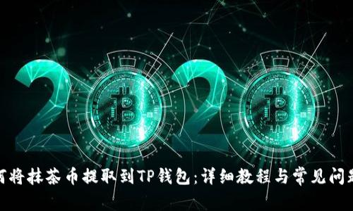 : 如何将抹茶币提取到TP钱包：详细教程与常见问题解答