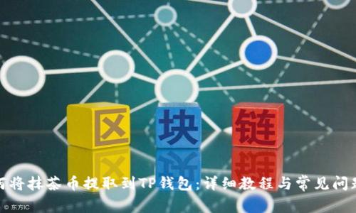 : 如何将抹茶币提取到TP钱包：详细教程与常见问题解答