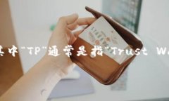 TP钱包（TP Wallet）是一款面向数字货币用户的多链