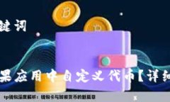 创建推广的及关键词如何在TP钱包苹果应用中自定