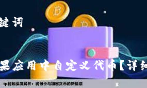 创建推广的及关键词


如何在TP钱包苹果应用中自定义代币？详细步骤和技巧解析