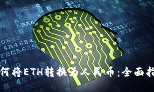 如何将ETH转换为人民币：全面指南