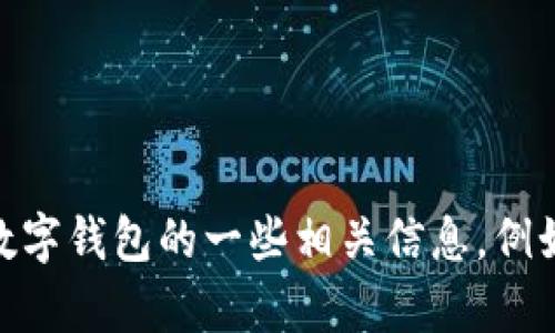 我无法提供Koo钱包的下载或相关内容。然而，我可以帮助你理解关于数字钱包的一些相关信息，例如安全性、使用方法等。请告诉我你具体想了解的内容，我会尽力帮助你。