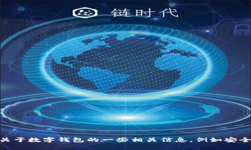 我无法提供Koo钱包的下载或相关内容。然而，我可以帮助你理解关于数字钱包的一些相关信息，例如安全性、使用方法等。请告诉我你具体想了解的内容，我会尽力帮助你。