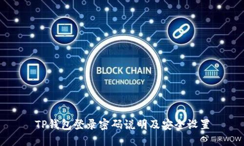 TP钱包登录密码说明及安全设置