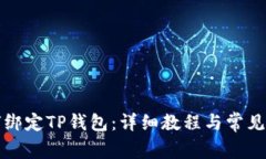 酷儿如何绑定TP钱包：详细教程与常见问题解答