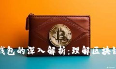 加密货币交易所与冷钱包