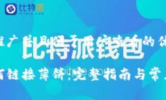 思考一个推广并且便于用户查看的优秀TP钱包如何