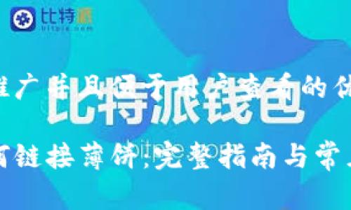 思考一个推广并且便于用户查看的优秀

TP钱包如何链接薄饼：完整指南与常见问题解析