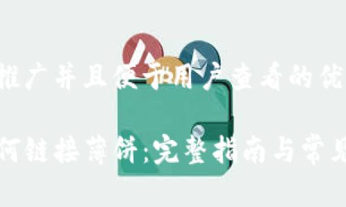 思考一个推广并且便于用户查看的优秀

TP钱包如何链接薄饼：完整指南与常见问题解析