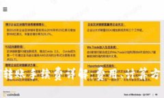  TP钱包USDT转账手续费详解