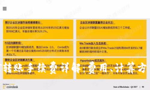  TP钱包USDT转账手续费详解：费用、计算方式及注意事项