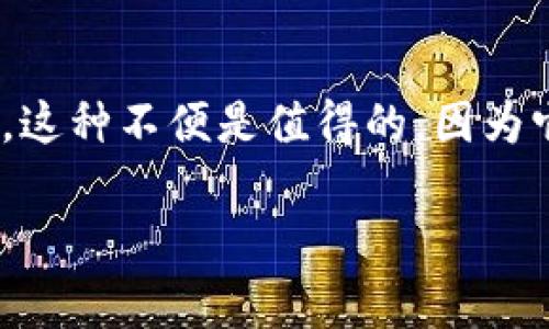 在加密货币领域，“冷钱包”是一个常用的术语，指的是一种离线存储加密资产的方法。这种存储方式能够提供较高的安全性，以防止黑客攻击或其他网络安全事件。接下来，我将详细介绍冷钱包的意义、功能，以及为什么越来越多的人选择将资产存储在冷钱包中。

### 什么是冷钱包？

冷钱包是一种用于存储加密货币的工具，它与互联网保持断开，通常以硬件设备的形式存在，也可以是纸质的存储方式。与此相对的是“热钱包”，热钱包是指那些与互联网连接的加密货币钱包，这种钱包虽然使用方便，但因其连接网络，容易受到攻击。

冷钱包的主要功能是保护用户的加密货币资产，特别是在长期保存资产的情况下。例如，许多投资者会选择将大部分资金转移至冷钱包，以降低被盗或丢失的风险。在冷钱包中存储的资产，即使互联网环境出现安全问题，冷钱包中的资产也能安全无虞。

### 冷钱包与热钱包的区别

1. 安全性
首先，安全性是冷钱包和热钱包之间最主要的区别。由于冷钱包不连接互联网，它不容易受到黑客攻击和网络病毒的威胁。热钱包虽然方便，但也正因为其持续在线，容易被恶意软件和网络攻击者攻击。

2. 使用便捷性
热钱包由于始终在线，可以实现更快的交易，其用户体验也相对较好，适合频繁交易的用户。相反，冷钱包在转账和交易时相对复杂，用户需要将资产从冷钱包转移到热钱包，才能进行交易，这可能导致操作上的不便。

3. 存储成本
冷钱包通常是一次性购买硬件设备，或者自行制作纸钱包，而热钱包基本上是免费的，只需注册一个账户即可。对于有大量资产的用户而言，冷钱包可能更具成本效益，尽管初期投资较高。

4. 适用场景
冷钱包非常适合长期投资者，尤其是那些希望持有资产数月或数年而不进行交易的用户。而热钱包则更适合日常交易和短期投资者，他们需要频繁进入市场。

### 为什么选择冷钱包？

1. 避免网络攻击
在数字货币领域，网络攻击层出不穷，许多案例显示，热钱包及交易所的资金被盗事件屡见不鲜。冷钱包由于不与网络连接，大大降低了黑客获取资产的机会。这对任何希望保护其加密资产的投资者来说至关重要。

2. 增强保密性
冷钱包有助于增强用户的保密性，因为未经授权的人员无法在线访问您的资产。冷钱包可以存储私钥在离线状态下，用户可以在没有网络连接的情况下完成交易，只有拥有冷钱包的人才能访问到这些存储的资产。

3. 不会受到交易所风险影响
很多投资者选择将资产存放在交易所中，但交易所的破产、关闭或欺诈可能会导致用户资产的损失。而使用冷钱包存储加密货币，可以避免这些风险，确保用户对自己资产的控制权。

4. 降低误操作风险
由于冷钱包的特殊性，用户不太会频繁地进行交易，这也减少了因误操作而造成的损失可能性。相对于热钱包的频繁操作，冷钱包存储模式使得用户在进行任何交易时更谨慎、更认真。

### 如何使用冷钱包？

1. 选择合适的冷钱包类型
冷钱包主要分为硬件钱包和纸钱包。硬件钱包是一种专门设计的设备，可以安全存储用户的私钥。纸钱包则是用户将私钥和二维码打印在纸上，两者各有优劣，用户可以根据自己的需求进行选择。

2. 安装和设置
对于硬件钱包，用户需要遵循制造商的说明，进行设备配置和设定密码。确保使用强密码，并记住，尽量在安全的地方对其保管。纸钱包则需要用户自定义生成密钥，确保生成过程在安全环境中进行。

3. 转入资产
用户可以通过加密货币交易所或热钱包，将资产转入到冷钱包中。在转账过程中，务必确认地址的准确性，以防转错币。转账完成后，可以通过设备或者纸钱包查看余额，确保资产存入成功。

4. 安全保管
冷钱包的安全锁在于用户对其的保管。硬件钱包要放在安全的地方，例如保险箱中，而纸钱包则应尽量避免水、火等损害，做好多份备份，以防万一。

### 常见问题解答

1. 冷钱包安全吗？
冷钱包被认为是最安全的存储方法之一，因为它与互联网隔离，从而避免了网络攻击的风险。但是，用户的安全意识和妥善保管设备的习惯也至关重要。如果用户遗失了冷钱包，或者不小心损坏了私钥，可能会导致无法访问资产。因此，确保良好的存储条件和备份方案也是很重要的。

2. 如何选择冷钱包？
选择冷钱包时，用户应该综合考虑安全性、操作易用性、兼容币种等因素。硬件钱包如Ledger和Trezor等，往往被认为较为可靠，用户可以阅读相关评论和建议，对各类产品进行比较后，选择适合自己的设备。

3. 冷钱包和热钱包可以同时使用吗？
是的，许多用户会根据自己的需求同时使用冷钱包和热钱包。比如，在冷钱包中长期保存大部分资产，而在热钱包中保留一部分用于日常交易。这样可以在保障安全的同时又确保资金的灵活性。

4. 冷钱包的使用体验如何？
冷钱包在使用时确实没有热钱包那么方便，用户可能需要多花时间去转移资产和进行交易。但对于大多数长期持有投资者来说，这种不便是值得的，因为它所带来的安全性显然大大高于这一点点的不便。所以，用户的使用体验取决于他们的需求和习惯。

总的来说，冷钱包是加密货币投资者保护资产的必备工具，知道如何安全地存储和管理资产对于每个投资者都至关重要。