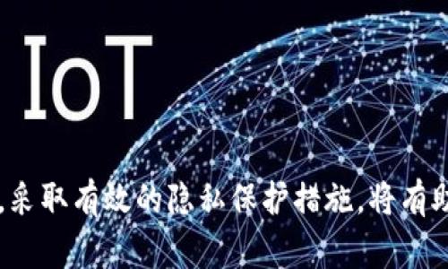   TP钱包连不上网的解决方法与常见问题解析/    
TP钱包,连不上网,钱包故障,网络设置/guanjianci  

### 1. TP钱包连不上网的常见原因

TP钱包是一款流行的数字货币钱包，用户通过该钱包进行交易、转账以及管理资产。然而，有时候用户在使用TP钱包时，会遇到连不上网的问题。这种情况可能由多种原因引起，以下是一些致使TP钱包无法连接网络的常见原因。

首先，最常见的原因往往是网络连接问题。用户需要确保其设备已连接到互联网，无论是通过Wi-Fi还是移动数据。如果网络不稳定或者信号较弱，TP钱包可能无法正常连接。

其次，很多时候，TP钱包自身的服务器可能出现故障，导致无法连接互联网。这种情况通常是暂时的，开发团队会及时进行维护和修复。用户在这种情况下可以稍后再试。

另外，设备的设置也可能影响TP钱包的网络连接。如果设备启用了VPN，防火墙或者有其他网络限制，也可能导致钱包无法连接到服务器。用户可以尝试临时禁用这些设置，看看问题是否得到解决。

最后，TP钱包的应用版本问题也可能导致无法连接。用户需要确保自己使用的是最新版本的TP钱包，开发团队会不定期发布更新，以修复已知的问题和提升软件的性能。

### 2. 如何检查网络连接

2.1 检查Wi-Fi或移动网络  
当TP钱包无法连接网络时，第一步是确保你的设备连接到互联网。对于使用Wi-Fi的用户，检查Wi-Fi信号强度和状态，确保路由器正常工作。如果信号较弱，可以尝试靠近路由器，或者重启路由器并重新连接。

对于移动网络用户，确保移动数据已开启，并且你的信号良好。如果流量已用完或者服务未激活，TP钱包也无法连接网络。

2.2 测试其他应用  
接下来，你可以打开手机上的其他应用程序，特别是那些需要互联网连接的应用，例如浏览器、社交媒体等。这样可以确认网络连接是否真的存在问题。如果其他应用也无法使用网络，问题可能出在整体网络连接上。

2.3 切换网络类型  
在某些情况下，切换Wi-Fi和移动数据可以解决连接问题。尝试关闭Wi-Fi然后启用移动数据，看看TP钱包是否能够正常连接反之亦然。这可以帮助确认是否是特定网络的问题。

### 3. 解决TP钱包无法连接网络的步骤

3.1 重启设备  
简便而有效的方法之一是重启你的手机或其它设备。重启可以清除内存中的临时缓存，有时候能解决一些网络连接的问题。

3.2 更新TP钱包应用  
确保你的TP钱包是最新版本。你可以前往应用商店检查更新。如果有可更新版本，建议立即下载并安装。更新后的应用通常修复了之前版本中的错误，可能会改善连接性。

3.3 重置网络设置  
如果上述方法依然未能解决问题，可以尝试重置网络设置。请注意，这个步骤将清除所有存储的Wi-Fi网络、密码及VPN设置，并恢复为出厂设置。在设置菜单中找到“网络与设置”，选择“重置网络设置”即可。

### 4. 常见问题解析

4.1 使用TP钱包时，如何保护我的私钥和助记词？  
保护私钥和助记词是使用TP钱包的重要一环，因为这些信息如果泄露，可能导致资产被盗。以下是一些保护私钥和助记词的策略：

首先，应避免将私钥和助记词存储在互联网连接的设备上，不要以任何形式将其共享给他人，尤其是在社交媒体或不安全的聊天工具中。需要注意的是，任何声称需要使用你私钥的人，都可能是诈骗者。

其次，可以考虑将私钥和助记词写在纸上并保存在安全的位置，不建议直接存储在手机或者电脑中。如果设备被攻击，存储在设备中的信息将可能面临危险。

此外，定期更改钱包的密码，使用复杂而不容易被猜测的密码也是一种有效的方法，以提高安全性。

4.2 TP钱包支持哪些数字货币？  
TP钱包支持多种数字货币，主要包括ERC20、BEP20和一些主流的数字货币。用户可以在TP钱包中轻松管理不同种类的数字资产。在现在快速发展的数字货币市场中，TP钱包不断进行更新，以支持更多的资产类型。

具体支持的数字货币数量与类型，用户可以在TP钱包的官方网站或应用内查看。官方将会定期发布更新，用户可以根据自身需求选择合适的数字货币进行交易。

4.3 TP钱包的交易费用是多少？  
TP钱包的交易费用因网络状况而异。一般来说，用户在进行交易时需要支付一定的区块链交易费用，这些费用主要用于补偿矿工处理交易所需的资源。TP钱包自身并不收取额外的费用，但网络的交易费用会因为市场需求的波动而有所改变。

用户在进行交易时，可以在确认费用后选择继续进行，并根据自身的需求在交易中选择合理的费用。

4.4 如果无法解决TP钱包的连接问题，应该寻找什么样的帮助？  
如果你尝试了上述方法仍然无法解决TP钱包的连接问题，建议通过官方渠道寻求帮助。用户可以前往TP钱包的客服页面，通常会有详细的指导，以及常见问题的答案。

另外，许多社交网络、论坛或者社区也会有用户分享解决方案。特别是对于较为复杂的问题，用户可以查看相关的讨论或发帖寻求帮助，通常会有经验丰富的用户提供支持。

保持关注TP钱包的官方渠道，例如社交媒体或者论坛，以便及时获取更新和维护信息，这样也有助于了解是否其他用户也面对同样的问题。

### 总结

TP钱包的连接问题可能因为多种因素引起，包括网络问题、应用故障或设备设置问题。用户可以根据上述步骤进行排查与解决。保持设备和应用的更新，采取有效的隐私保护措施，将有助于安全及高效使用TP钱包。此外，遇到无法解决的问题，也可以寻求官方的帮助。通过这些策略，用户可以更加顺利地使用TP钱包进行数字资产的管理。