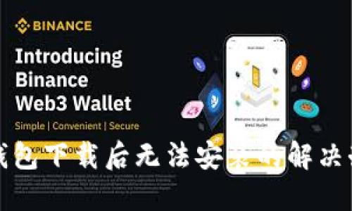 TP钱包下载后无法安装的解决办法