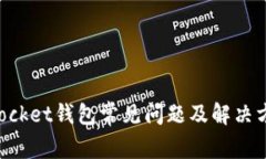 TokenPocket钱包常见问题及解