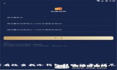 如何有效查找冷钱包转账