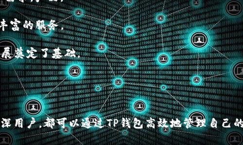 TP钱包（TokenPocket）并不属于任何一个特定的交易所，而是一款数字货币钱包。它是一个多链钱包，支持多种加密货币和区块链资产。TP钱包允许用户安全地存储、管理和交易多种数字资产，同时提供与去中心化金融（DeFi）、去中心化应用（DApps）等服务的交互。

以下是一些关于TP钱包的关键点：

### TP钱包的特点

1. **多链支持**：TP钱包支持多条区块链，包括以太坊、比特币、波场、EOS等，用户可以在一个钱包中管理多种不同的数字资产。
   
2. **安全性**：TP钱包注重用户资产的安全，采用多重签名和离线存储等技术来保护用户的私钥和资产安全。

3. **去中心化应用（DApps）支持**：用户可以通过TP钱包直接访问各种去中心化应用，方便快捷。

4. **用户友好的界面**：TP钱包具有的用户界面，适合新手和老手使用。

5. **社区和生态系统**：TP钱包有着积极的社区支持和丰富的生态系统，用户可以参与各种社区活动和项目。

### 可能相关的问题

#### TP钱包如何使用？
TP钱包的使用非常简单，用户只需下载适用于自己设备的TP钱包应用，创建或导入钱包，即可开始使用。以下是一些基本步骤：

1. **下载应用**：用户可以在App Store或Google Play等平台下载TP钱包，也可以访问官方网站获取最新版本。

2. **创建钱包**：下载完成后，打开应用，选择“创建钱包”，并按照提示设置安全密码，生成自己的私钥。务必妥善保存私钥，以免资产丢失。

3. **导入钱包**：如果用户已有其他钱包，可以选择“导入钱包”，输入助记词或私钥即可。

4. **添加资产**：进入钱包后，用户可以选择添加各种支持的数字资产，进行充值和管理。

5. **进行交易**：用户可以在TP钱包中发起资产转账，与其他用户或平台进行交易，或连接到DApps进行更多操作。

总体来说，TP钱包的设计旨在使用户能够方便、快捷地管理数字资产，无论是新手还是专业用户，都能轻松上手。

#### TP钱包的安全性如何？
在使用数字货币钱包时，安全性是用户最关心的问题之一。TP钱包采取了多种措施来保障用户的资产安全：

1. **私钥管理**：TP钱包是非托管钱包，用户的私钥只存储在用户本地设备上，不会被TP钱包团队服务端保留，减少了黑客攻击的风险。

2. **多重签名**：对于重要操作，如大额转账，TP钱包提供多重签名功能，确保用户的资金不会被轻易转移。

3. **离线存储和加密**：TP钱包利用多种加密技术保护用户数据，重要信息在本地加密存储，增强了安全性。

4. **定期安全审计**：TP钱包团队会定期进行安全审计，以识别并解决潜在的安全问题，增强钱包的安全性。

5. **用户教育**：TP钱包也提供安全使用的指导，提醒用户注意钓鱼网站、病毒和恶意软件，帮助用户提高防范意识。

通过这些措施，TP钱包力求为用户提供一个安全的数字资产管理环境，使用户能放心管理自己的资产。

#### TP钱包支持哪些数字货币？
TP钱包支持众多主流和流行的数字货币，用户可以在一个钱包中管理多种资产。以下是一些主要支持的资产：

1. **以太坊（ETH）及ERC-20代币**：作为支持智能合约的区块链，以太坊的多种代币在TP钱包中都可以进行管理，方便用户进行DeFi操作。

2. **比特币（BTC）**：作为最知名的数字货币，比特币在TP钱包中得到了很好的支持。

3. **波场（TRON）及TRC-20代币**：TP钱包支持波场生态中的代币，用户可以方便地进行交易和管理。

4. **EOS和其他主流币种**：TP钱包还支持EOS及其生态代币，进一步丰富了钱包的资产种类。

5. **代币交换功能**：TP钱包内置代币交换功能，用户可以在不同资产之间进行快速交易，而无需前往交易所。

总结来说，TP钱包的多币种支持为用户提供了极大的便利，使得数字资产的管理和交易变得更加简单。

#### TP钱包的社区和生态系统如何？
TP钱包背后有着一个活跃的社区和丰富的生态系统，以下是一些特别之处：

1. **活跃的社群活动**：TP钱包定期举办各种线上和线下活动，促进用户之间的交流与互动，加强社区的凝聚力。

2. **用户反馈机制**：用户可以通过社交媒体平台、社区论坛等渠道反馈使用体验，帮助TP团队实时了解用户需求，产品。

3. **生态合作伙伴**：TP钱包与多家区块链项目、去中心化交易所、DeFi平台等建立了合作关系，为用户提供丰富的服务。

4. **开发者支持**：TP钱包鼓励第三方开发者在其平台上构建DApps，并提供技术支持，这也为生态系统的扩展奠定了基础。

总的来说，TP钱包的社区和生态系统不仅为用户带来了丰富的体验，也为项目的持续发展提供了动力。

### 结语
TP钱包作为一款多链数字货币钱包，以其安全性、便捷性和丰富的功能受到用户广泛好评。无论是新手还是资深用户，都可以通过TP钱包高效地管理自己的数字资产。