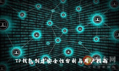  TP钱包创建安全性分析与用户指南