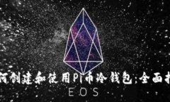 如何创建和使用Pi币冷钱包