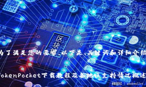 为了满足您的要求，以下是、关键词和详细介绍。


TokenPocket下载教程及各地区支持情况概述
