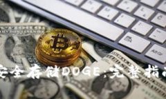 如何使用TP钱包安全存储DOGE：完整指南与常见问