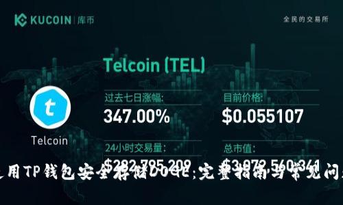 如何使用TP钱包安全存储DOGE：完整指南与常见问题解答