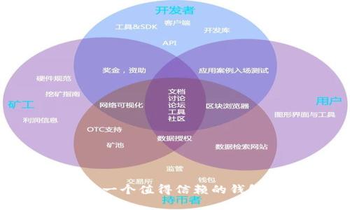 Trust Wallet：一个值得信赖的钱包使用体验分析