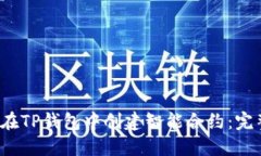  如何在TP钱包中创建智能合约：完整指南