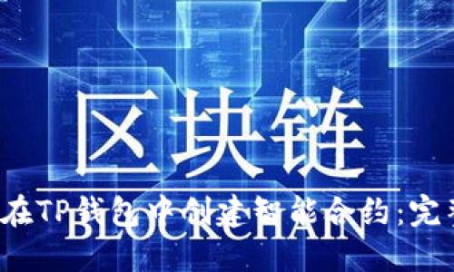  如何在TP钱包中创建智能合约：完整指南