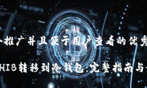 思考一个推广并且便于用户查看的优秀

如何将SHIB转移到冷钱包：完整指南与最佳实践