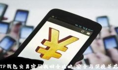 TP钱包交易密码找回全攻略：安全与便捷并存