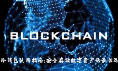 IM冷钱包使用指南：安全存