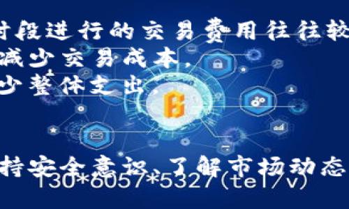   如何通过TP钱包便捷购买主流数字货币/ 

关键词： guanjianci TP钱包, 数字货币, 买入数字货币, 主流数字货币/guanjianci 

一、前言
随着数字货币市场的不断发展，越来越多的人开始关注如何安全、高效地购买数字货币。TP钱包作为一种新兴的数字资产管理工具，在用户中赢得了良好的口碑。本文将详细介绍如何通过TP钱包购买主流数字货币，以及在这一过程中需要注意的相关事项和常见问题。

二、什么是TP钱包？
TP钱包是一款多功能的数字资产钱包，支持多种主流数字货币的存储、转账和交易。它的界面友好，操作便利，适合各种水平的用户，从初学者到专业投资者都能找到合适的功能。
TP钱包的主要特点包括信息加密保护、多层安全机制及24/7的交易支持。它不仅支持比特币、以太坊等主流币种，还支持众多ERC20代币，让用户可以自由选择交易的数字资产。

三、TP钱包的安装与注册
在开始购买数字货币之前，第一步是下载和安装TP钱包。用户可以在官方网站或者手机应用商店找到TP钱包的APP，按照提示进行安装。
安装完成后，打开TP钱包，进入注册页面。注册过程简单，只需填写电子邮件、设置密码、确认密码等信息。为了增强安全性，建议用户启用双重认证功能，并定期更新密码。

四、TP钱包如何充值
成功注册后，用户需要为TP钱包充值，才能进行数字货币的购买。充值方法通常有多种选择，包括银行转账、信用卡支付和第三方支付平台等。
以银行转账为例，登录TP钱包后，找到“充值”选项，系统会提供一个充值账户信息，用户需要根据提示完成银行转账。在转账完成后，通常会有一定的到账时间，用户可以在TP钱包的“交易记录”中查看充值状态。

五、如何在TP钱包购买主流数字货币
充值完成后，用户可以使用钱包中的余额购买主流数字货币。在TP钱包中，用户可以选择“购买”功能，进入数字货币市场页面，浏览可供交易的各种币种。
选择购买的币种后，用户需要输入购买数量，并确认交易。TP钱包会显示交易的详细信息，包括价格、手续费等，用户确认无误后提交订单，完成购买。

六、购买后的管理与安全性考虑
成功购买后，用户可以在TP钱包的资产管理界面查看和管理自己的数字货币。建议用户定期检查账户余额和交易记录，确保账户安全。
在数字货币投资中，安全性是最重要的考虑因素之一。TP钱包采用多重安全机制，包括数据加密、冷钱包存储等，用户在使用过程中还应注意保护自己的账户信息，避免与他人分享个人私钥及密码。

七、常见问题解答

问题1：TP钱包安全性如何？
TP钱包作为一种数字资产管理工具，其安全性是用户最为关注的部分。TP钱包首先采用了多层加密技术，确保用户资产的安全。而且它还实现了冷钱包存储，减少了在线攻击的风险。
为了进一步保护用户的账户安全，TP钱包还提供多重认证功能，在进行重要操作时需要经过额外的身份确认。这种方式有效防止账户被盗的风险。
当然，用户也需加强自身的安全意识，不要随意分享登录信息或私钥，定期更新密码，并对任何异常交易及时反馈。

问题2：TP钱包支持哪些主流数字货币？
TP钱包支持多种主流数字货币，如比特币（BTC）、以太坊（ETH）、莱特币（LTC）等。此外，TP钱包还支持多种ERC20代币及其他不同分类的数字资产，用户可以根据自己的需求选择具体的交易对象。
用户在进行投资前，可以提前查看TP钱包支持的币种列表，了解不同数字货币的特点、市场趋势等，为投资决策提供参考。

问题3：如何解决交易失败的问题？
交易失败是一种常见现象，可能由多种因素引起，例如网络问题、手续费不足、市场价格波动等。如果在TP钱包上进行交易时遇到失败，可以采取以下方法进行解决。
首先，检查网络连接是否正常。如果网络不稳定，可以尝试重新连接或选择网络信号更强的环境进行交易。
其次，确保交易中输入的路线或目标地址正确无误。此外，账户中的余额是否足够支付交易金额及手续费也是需要确认的要点。
如果以上步骤都正常，但问题依然存在，建议联系TP钱包的客服团队，寻求专业的帮助和解决方案。

问题4：如何最小化交易费用？
交易费用是每笔数字货币交易中不可避免的部分，但用户可以通过一些方法尽量降低这些费用。第一，用户在高峰交易时段进行的交易费用往往较高，选择在市场活跃度较低的时段交易，通常费用更低。
其次，了解TP钱包的费用结构，选择合适的手续费策略。在一些平台上也可能存在手续费折扣活动，通过参与这些活动可减少交易成本。
最后，合理安排交易频率，频繁的小额交易相较于一次性大额交易可能手续费更高，综合考虑计算交易成本，可以有效减少整体支出。

结论
通过TP钱包购买主流数字货币是一个简便而高效的过程，用户无论是新手还是投资者，都能轻松掌握。在使用过程中，保持安全意识、了解市场动态是十分必要的。希望本文的信息能够帮助用户顺利进行数字货币投资。