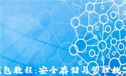 
全面解析Trust钱包教程：安全存储与管理数字资产的最佳选择