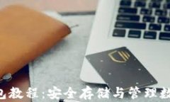 全面解析Trust钱包教程：安