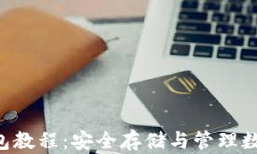 
全面解析Trust钱包教程：安全存储与管理数字资产的最佳选择
