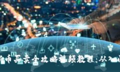 :TP钱包新币买卖全攻略视