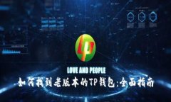 如何找到老版本的TP钱包：全面指南